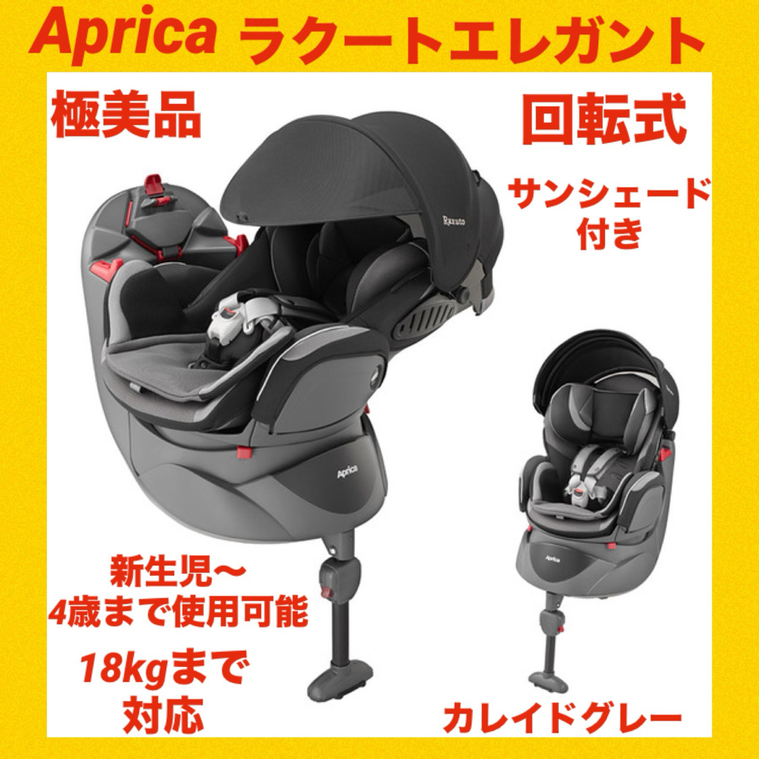 Aprica(アップリカ)の【極美品】アップリカチャイルドシート フラディアラクートエレガント ★状態良好★ キッズ/ベビー/マタニティの外出/移動用品(自動車用チャイルドシート本体)の商品写真