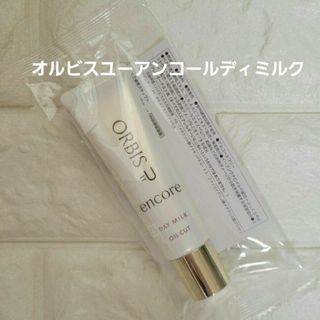 オルビス(ORBIS)のオルビスユーアンコールデイミルク(乳液/ミルク)