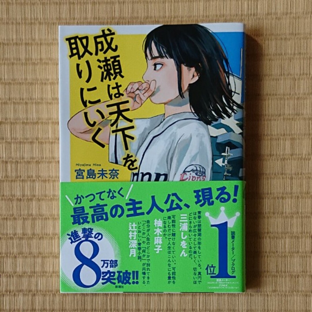 成瀬は天下を取りにいく エンタメ/ホビーの本(文学/小説)の商品写真