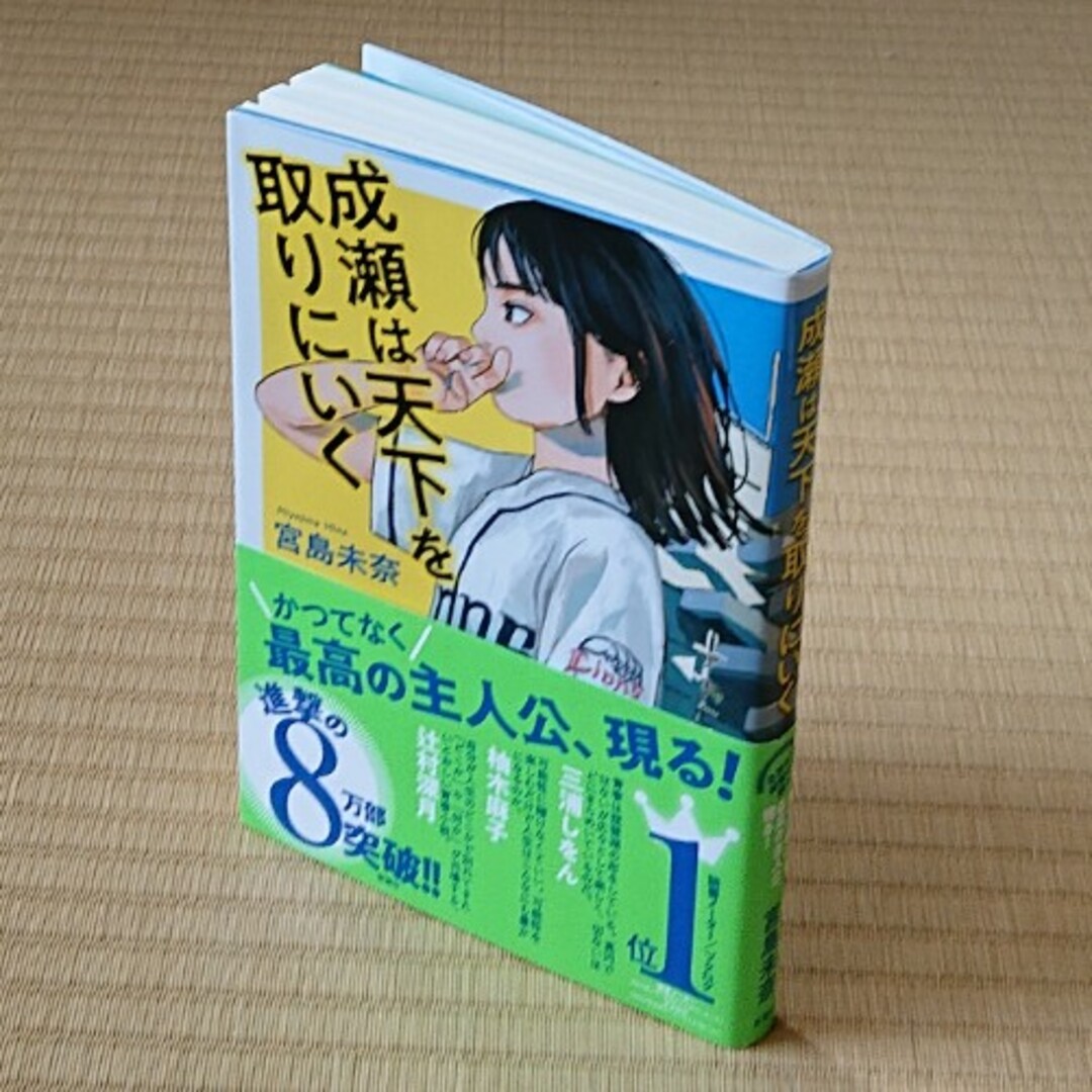 成瀬は天下を取りにいく エンタメ/ホビーの本(文学/小説)の商品写真