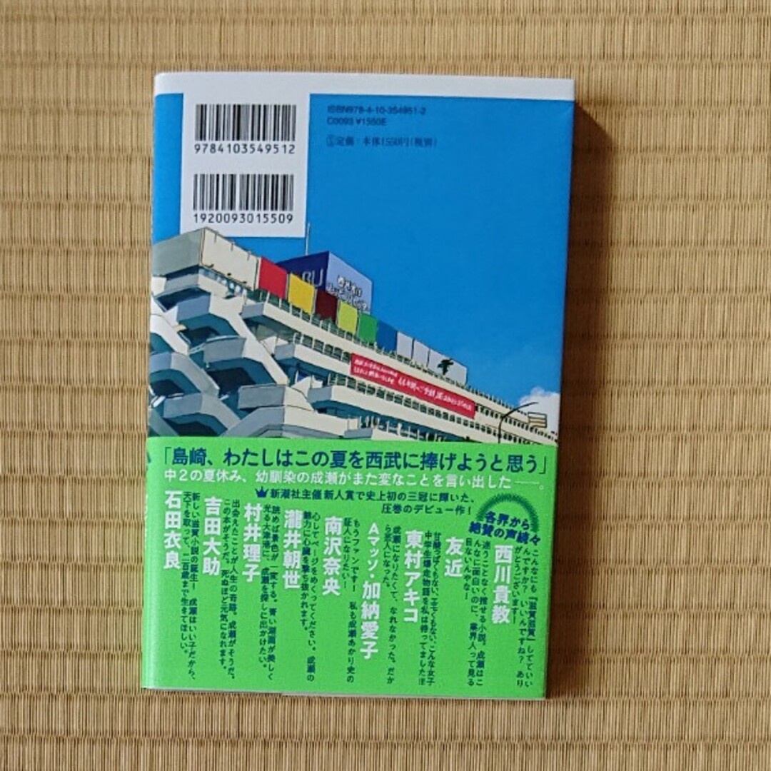 成瀬は天下を取りにいく エンタメ/ホビーの本(文学/小説)の商品写真