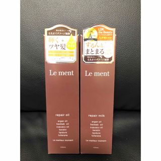ルメント(Le Ment)の新品未使用 Le ment ルメント リペアオイル ＋リペアミルク セット(ヘアケア)