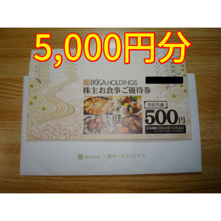 一家ダイニング 株主優待 5000円分(レストラン/食事券)