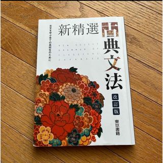 新精選 古典文法 改訂版 ☆ 東京書籍(語学/参考書)