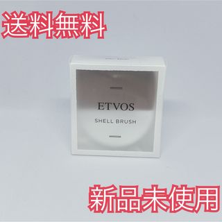 エトヴォス(ETVOS)のETVOS エトヴォス シェルブラシ 2024UV(ブラシ・チップ)