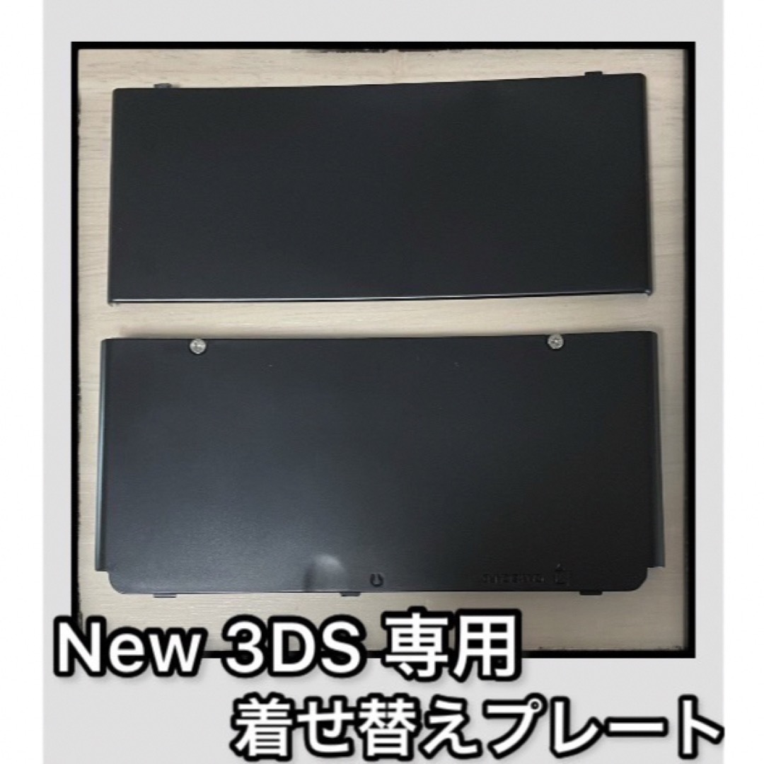 新品】Newニンテンドー3DS きせかえプレート 黒 ブラック 上下 新品】Newニンテンドー3DS きせかえプレート 黒 ブラック 上下