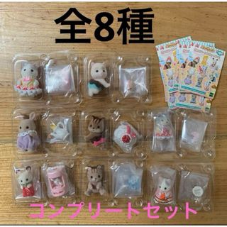 新品　シルバニア　赤ちゃんコレクション　ケーキパーティーシリーズ　全8種(キャラクターグッズ)