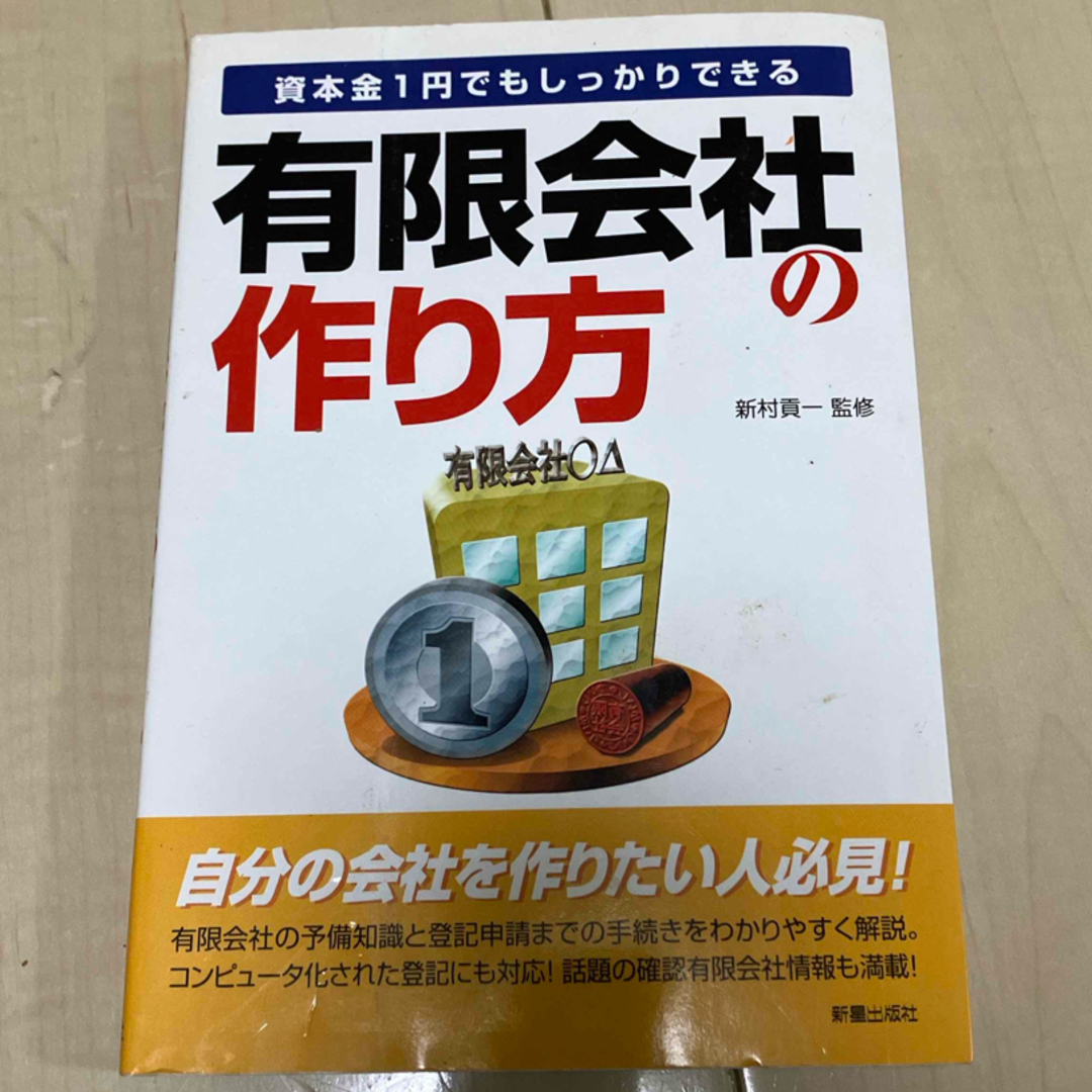 有限会社の作り方 エンタメ/ホビーの本(ビジネス/経済)の商品写真