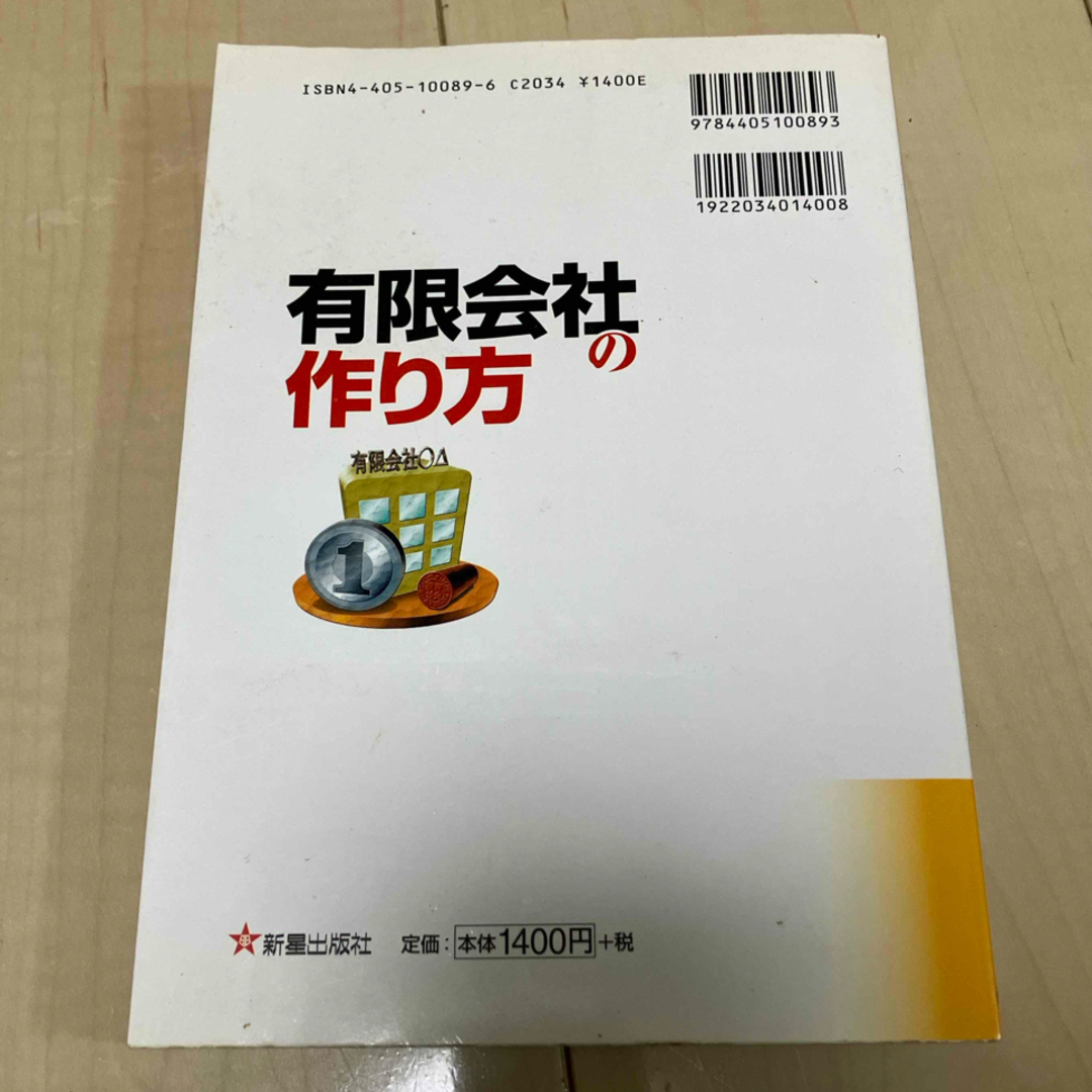 有限会社の作り方 エンタメ/ホビーの本(ビジネス/経済)の商品写真