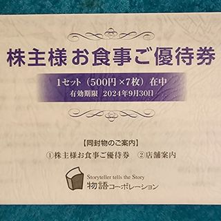 物語コーポレーション 株主優待(1セット)(レストラン/食事券)