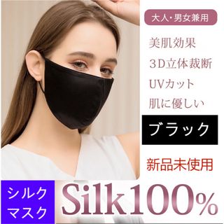 100%シルクマスク 美容 絹マスク洗えるワイヤー入り花粉症対策男女兼用 黒  (その他)