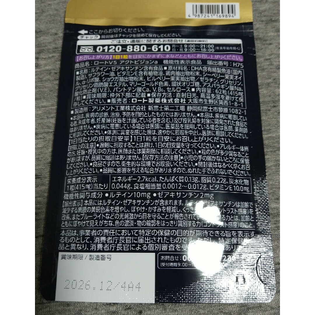 ロート製薬(ロートセイヤク)のロートV5 アクトビジョン 62 食品/飲料/酒の健康食品(その他)の商品写真