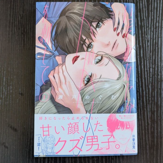 いっそあなたがトドメを刺して【１巻】／　瀬戸めぐむ(女性漫画)