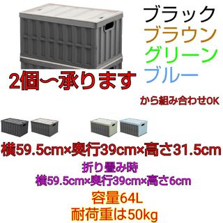 折り畳みコンテナ 64L 横59.5×奥行39×高さ31.5 カラー指定下さい(ケース/ボックス)