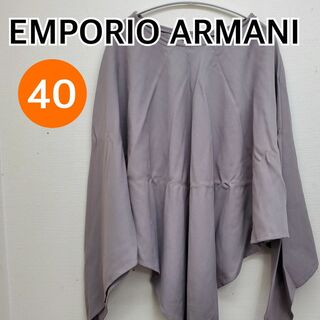 EMPORIO ARMANI ポンチョ カーディガン グレー 40【CT222】