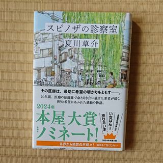 スピノザの診察室(文学/小説)