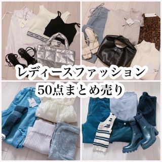 アズールバイマウジー(AZUL by moussy)のレディースファッション50点まとめ売り(セット/コーデ)