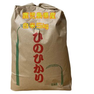 ヒノヒカリ 白米 5kg お買い得