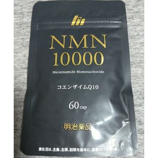 メイジ(明治)の明治薬品 NMN10000 コエンザイムQ10 60粒 サプリメント(その他)