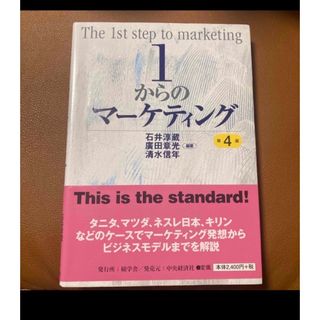 １からのマーケティング(ビジネス/経済)