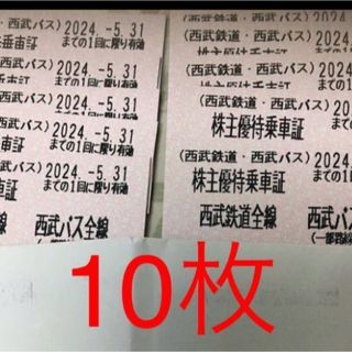 西武　鉄道　バス　乗車券　切符10枚(鉄道乗車券)