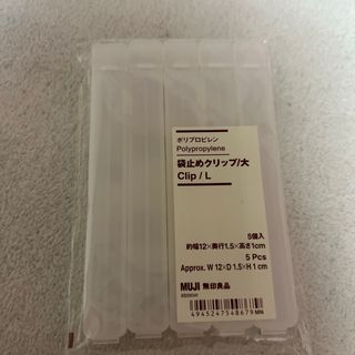 ムジルシリョウヒン(MUJI (無印良品))の無印良品 袋止めクリップ大(収納/キッチン雑貨)