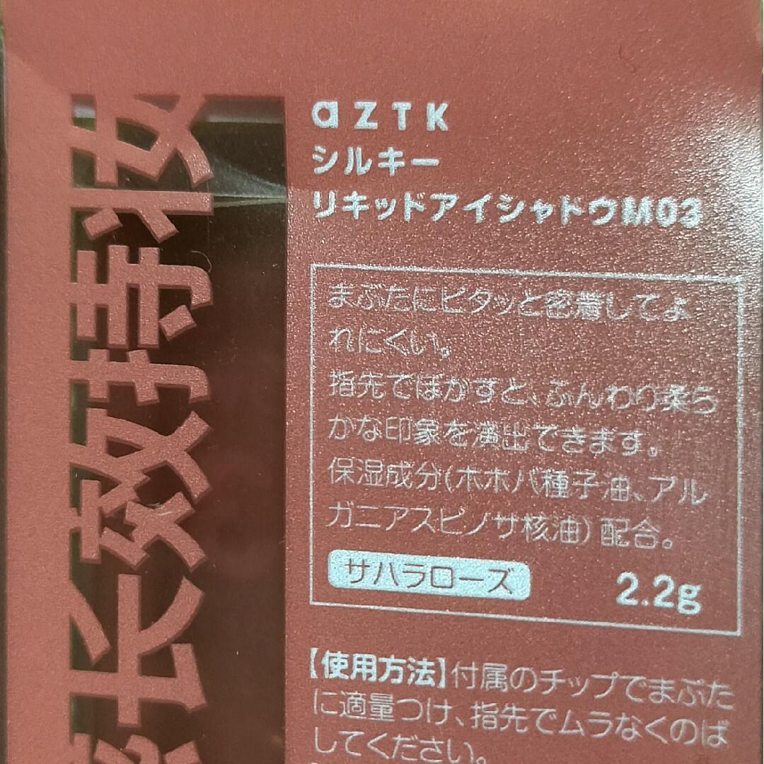 新品　未開封　aztk アイシャドウ　03 シルキーリキッドアイシャドウ コスメ/美容のベースメイク/化粧品(アイシャドウ)の商品写真