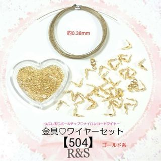 【504】金具♥ワイヤーセット③⑧♥ゴールド系(各種パーツ)