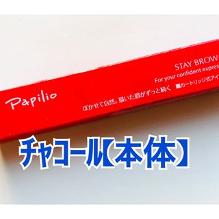 Papilio - パピリオステイブロウＧ002チャコールブラウン【本体】 眉墨