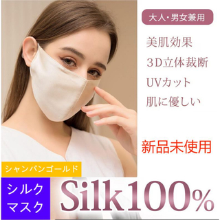 100%シルクマスク 美容絹マスクワイヤー入り 花粉症対策シャンパンゴールド (パック/フェイスマスク)