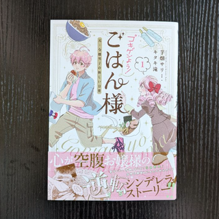 ゴキゲンよう！ごはん様～元・令嬢男子の新しい日常～【１巻】／芋畑サリー・キタキ滝(青年漫画)