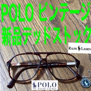 ポロラルフローレン(POLO RALPH LAUREN)の80年代ビンテージ　ポロ　ラルフローレン　正規品質保証マーク付き　デッドストック(サングラス/メガネ)