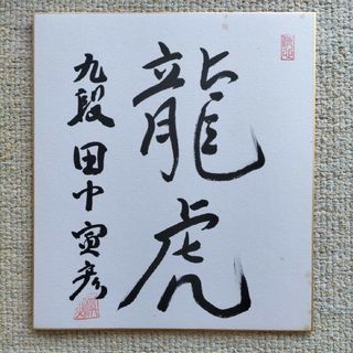 田中寅彦　直筆サイン色紙「龍虎」　田中寅彦九段(囲碁/将棋)