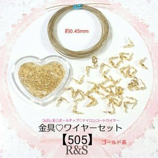 【505】金具♥ワイヤーセット④⑤♥ゴールド系(各種パーツ)