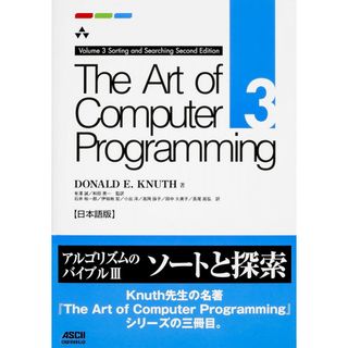 The Art of Computer Programming Volume 3 Sorting and Searching Second Edition 日本語版(語学/参考書)