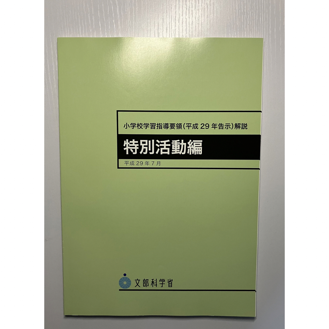 【新品未使用】小学校学習指導要領(平成29年告示)解説 特別活動編 エンタメ/ホビーの本(人文/社会)の商品写真