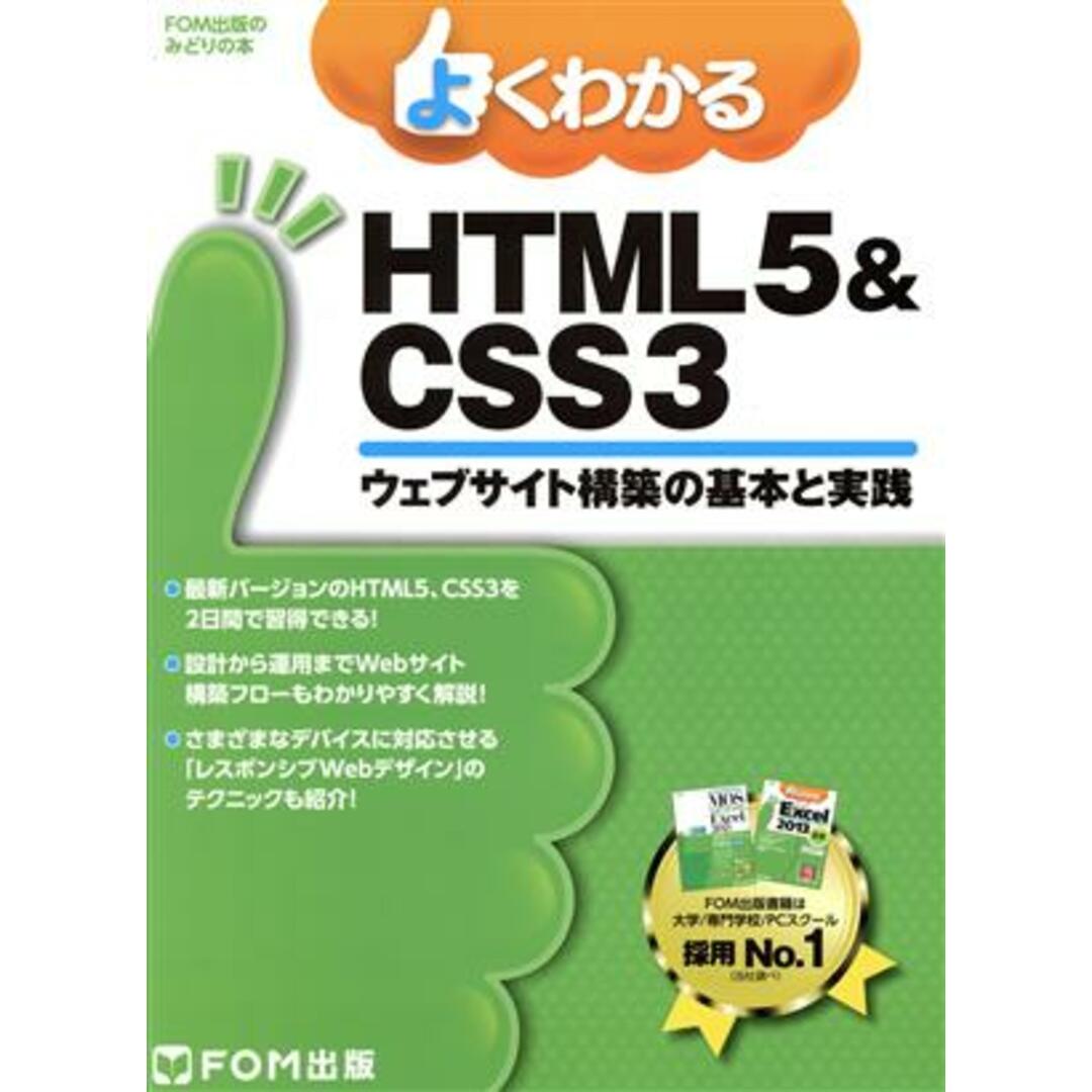 よくわかるＨＴＭＬ５＆ＣＳＳ３ ウェブサイト構築の基本と実践 ＦＯＭ出版のみどりの本／富士通エフ・オー・エム株式会社 エンタメ/ホビーの本(コンピュータ/IT)の商品写真