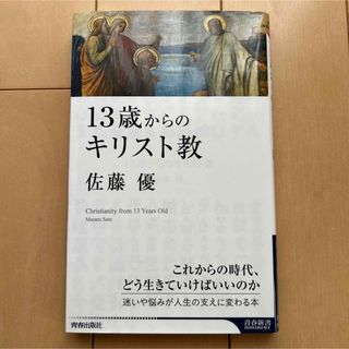 13歳からのキリスト教(その他)