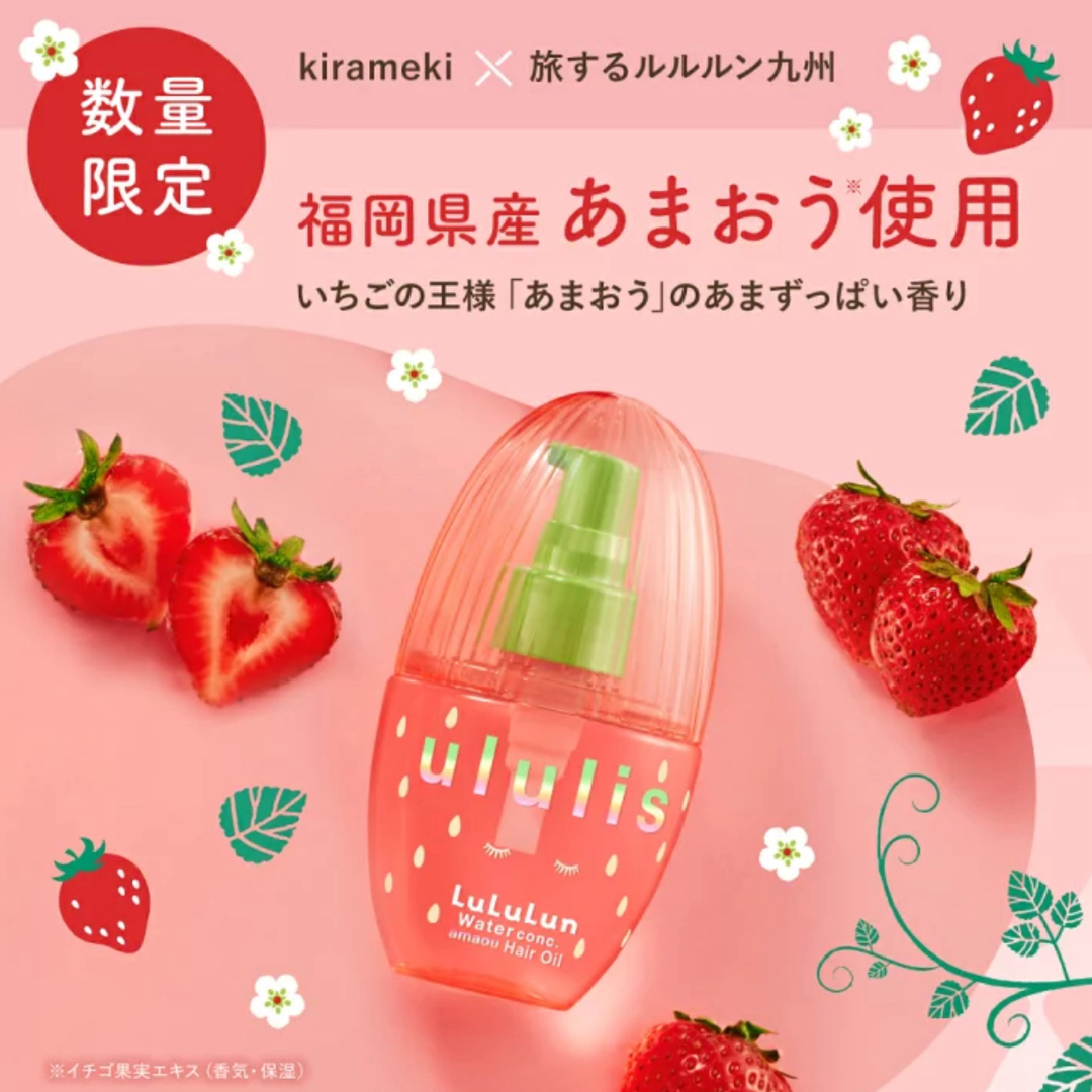 LuLuLun(ルルルン)の【ururis】キラメキルルルンヘアオイル：あまおう／※新品未使用・未開封品🍓 コスメ/美容のヘアケア/スタイリング(オイル/美容液)の商品写真