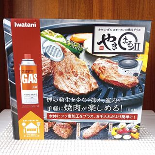 イワタニ(Iwatani)の【新品未使用品】「やきまるⅡ 」カセットガス スモークレス焼き肉グリル イワタニ(調理機器)