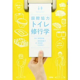 国際協力 トイレ修行学(語学/参考書)