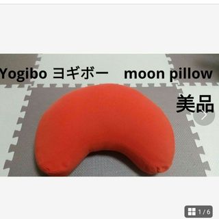 ヨギボー　moon pillow ムーンピロー 【美品】