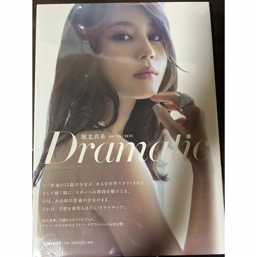 未開封　堀北真希　写真集「Dramatic」 エンタメ/ホビーの本(アート/エンタメ)の商品写真