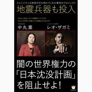 地震兵器も投入 闇の世界権力の「日本沈没計画」を阻止せよ! イルミナティ大幹部が打ち明けてくれた驚愕のプロジェクト (超☆わくわく 12)(語学/参考書)