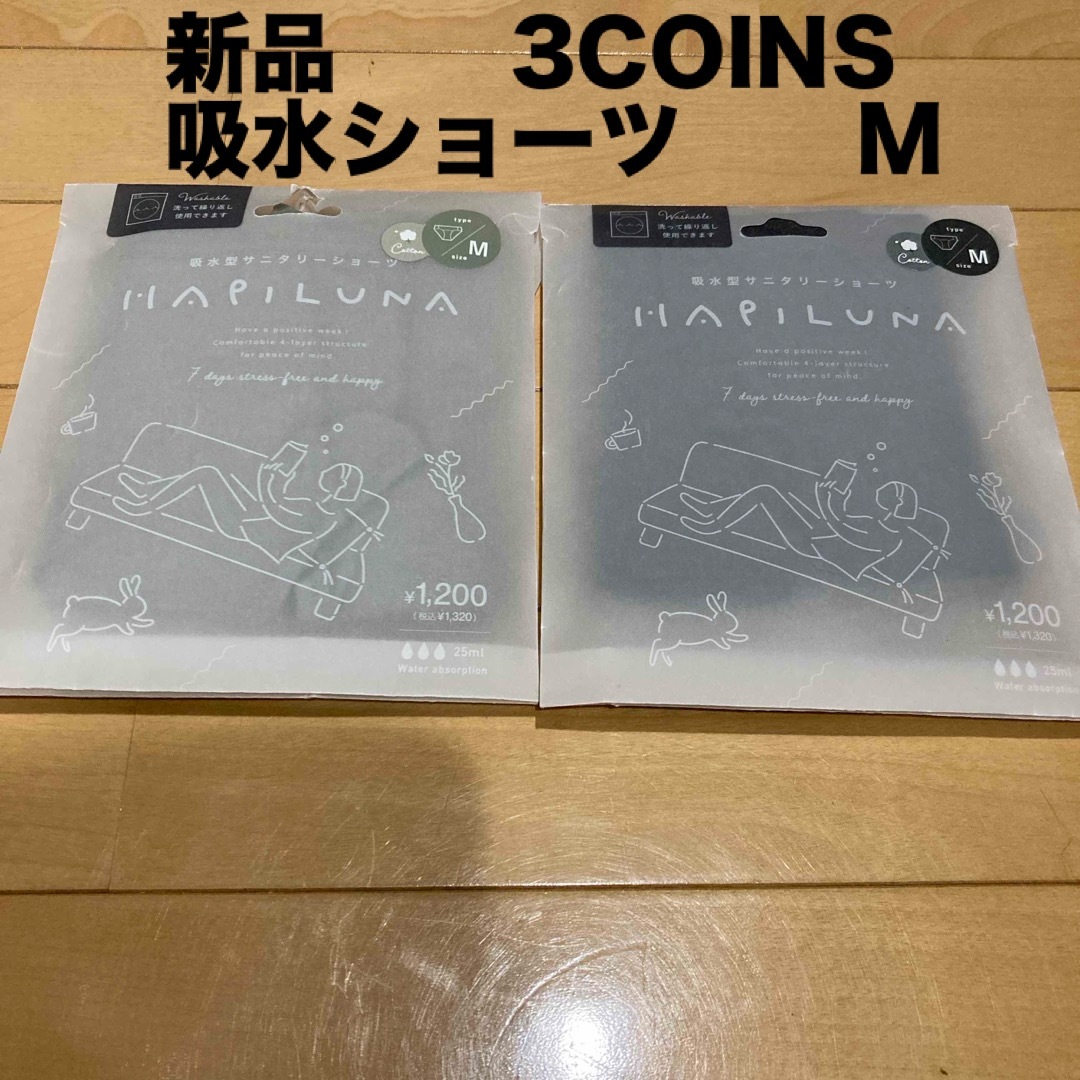 3COINS(スリーコインズ)の【新品未開封】スリーコインズ　吸水型サリタリーショーツ　M 2枚セット レディースの下着/アンダーウェア(ショーツ)の商品写真