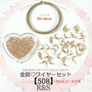 【508】金具♥ワイヤーセット③⑧♥マットゴールド系(各種パーツ)