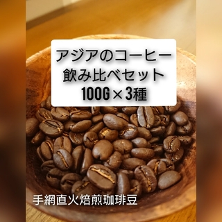手網直火焙煎珈琲豆アジアの珈琲飲み比べ100g×3種(コーヒー)