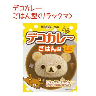 サンエックス(サンエックス)のリラックマ デコカレーがおうちで簡単に作れるごはん型(調理道具/製菓道具)