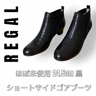 リーガル(REGAL)のRegal リーガル　ショートブーツ　サイドゴアブーツ　24.5cm 黒　本革(ブーツ)