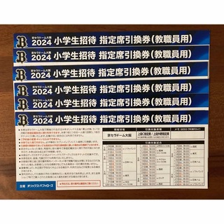 オリックスバファローズ　2024シーズン　引換券　招待券　チケット　6枚(野球)